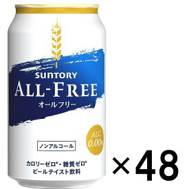 サントリー ノンアルコール オールフリー ビールテイスト 炭酸飲料 350ml 48本 2ケース 送料無料 缶 ビール ケース まとめ買い