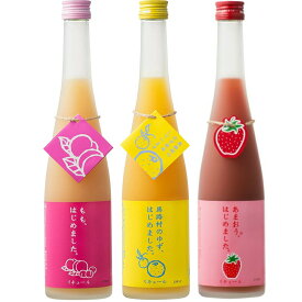 梅酒セット こだわりフルーツ梅酒 おすすめ3種セット 500ml 送料無料 女性に大人気！ はじめましたシリーズ 飲み比べ 詰め合わせ