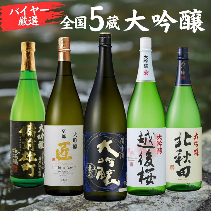 楽天市場】日本酒 大吟醸酒 5酒蔵 大吟醸 飲み比べセット 一升瓶 5本組 