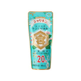 シャリキン キンミヤ 焼酎 パウチ 20度 10本セット 90ml × 10 送料無料 亀甲宮焼酎 金宮焼酎 宮崎本店 【ゆうパケット配送 日時指定・ラッピング不可】