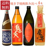 焼酎セット 甘みと香りが増して豊かな味わいになった 焼き芋 焼酎 飲み比べ 4本 セット 送料無料