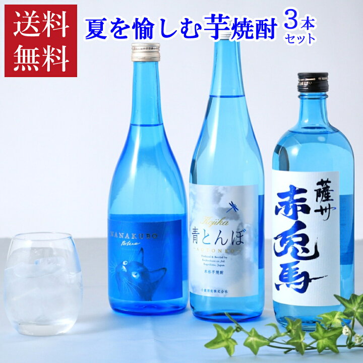 楽天市場】焼酎セット 限定品入り 夏を愉しむ芋焼酎 3本セット ブルー 