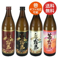 父の日 2026 芋焼酎 霧島 飲み比べセット 赤・黒・白・茜の4種類の霧島セット 焼酎セット 送料無料 ギフ…