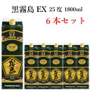 送料無料 芋焼酎 いも焼酎 黒霧島 EX 25度 1800ml 紙パック 6本 ケース販売 (1ケースまで1個口)