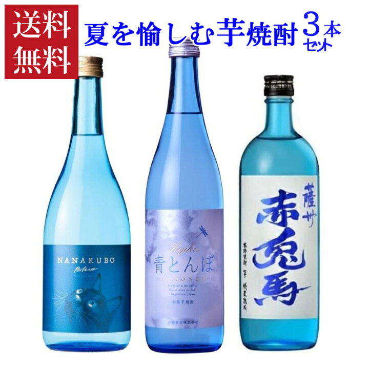 楽天市場】焼酎セット 限定品入り 夏を愉しむ芋焼酎 3本セット ブルー