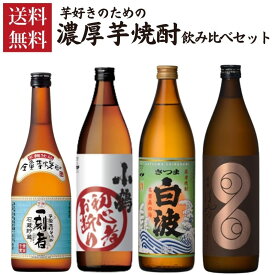 焼酎セット 芋好きのための 濃厚 芋焼酎 飲み比べ 4本 セット 900ml 720ml 瓶 送料無料 ギフト さつま白波 小鶴 初心者お断り 一刻者 はやひと