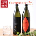 焼酎 本格芋焼酎 飲み比べ 900ml 2本 セット だいやめ 海童 焼き芋 鹿児島 濱田酒造 芋焼酎 焼酎セット 瓶 送料無料 ギフト