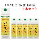 麦焼酎 三和酒類 いいちこ 25度 1800ml 紙パック 6本 送料無料 ケース販売 ※北海道、沖縄、離島は別途送料が発生します