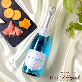 青いワイン フランス ラ・ヴァーグ・ブルー スパークリング 750ml 青い波 記念日 お祝い ギフト プレゼント パーティ 人気 おすすめ