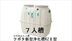 合併処理　浄化槽クボタKZ2型　7人槽（ブロワー・嵩上げ材付き）送料込み 税込み