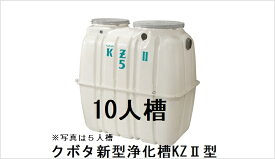 合併処理浄化槽クボタKZ2型　10人槽（ブロワー・嵩上げ材付き）送料込み 税込み