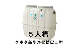 合併処理 浄化槽クボタKZ2型　5人槽(ブロワー・嵩上げ材付)送料込み 税込み