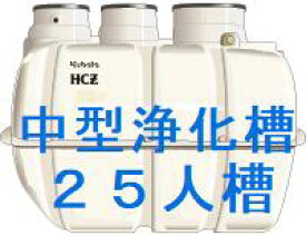 合併浄化槽クボタ HCZ 25人30人　35人　40人　45人 50人槽各種