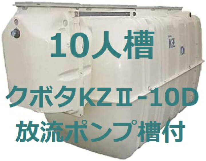 楽天市場】浄化槽クボタKZ2-10D型 10人槽 放流ポンプ槽付(ブロワー 