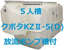 楽天市場】クボタ kz2－5 浄化槽の通販