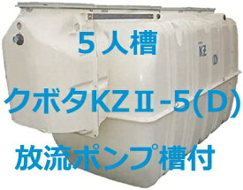 浄化槽クボタKZ2-5D型　5人槽 放流ポンプ槽付(ブロワー・嵩上げ材付)送料込み 税込み