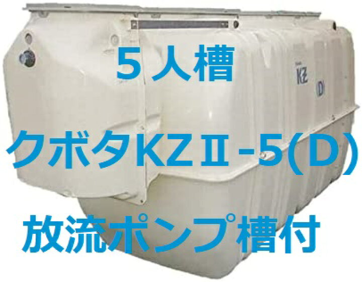 楽天市場】浄化槽クボタKZ2-5D型 5人槽 放流ポンプ槽付(ブロワー 