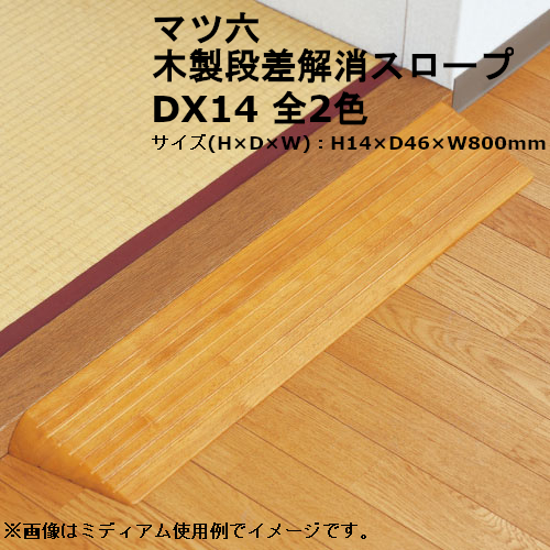 廊下とお部屋の段差を解消したいとき マツ六 82%OFF 木製段差解消スロープ DX14 全2色 最愛 勾配 室内 おしゃれ リフォーム 補助 バリアフリー diy 介護