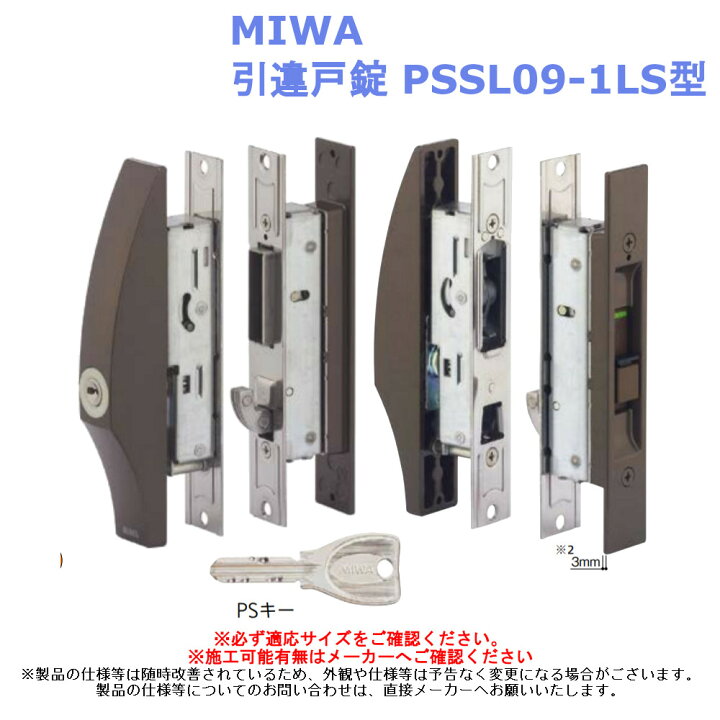 楽天市場】MIWA 引違戸錠 PSSL09-1LS型【金物 鍵 施錠 交換 取替 玄関 引戸 網戸 薄型】 : ジュールプラス楽天市場店