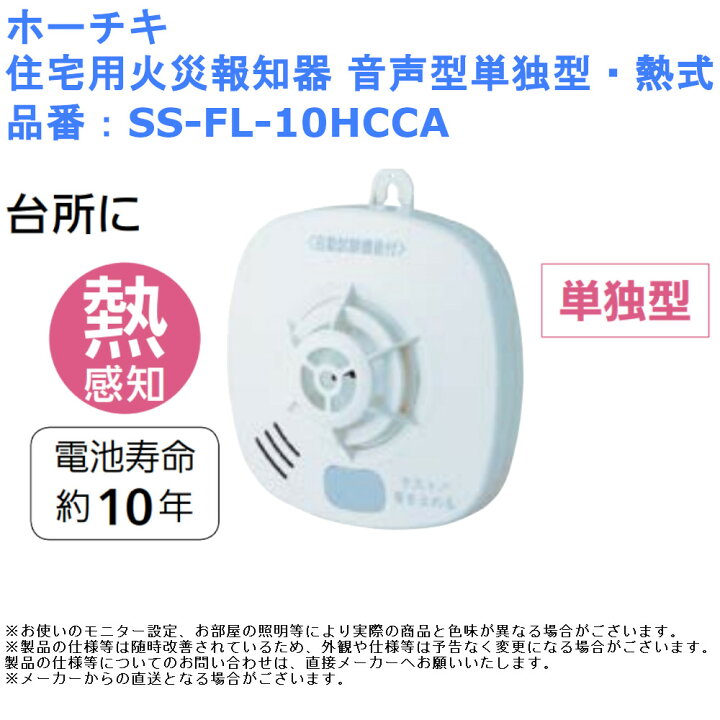 ラッピング無料 水曜お得クーポンあり ホーチキ 火災警報器 報知器 熱式 SS-FL-10HCCA SSFL10HCCA riosmauricio.com ラッピング無料 水曜お得クーポンあり ホーチキ 火災警報器 報知器 熱式 SS-FL-10HCCA SSFL10HCCA riosmauricio.com