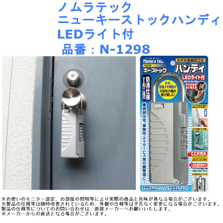 楽天市場 ノムラテック ニューキーストックハンディ Ledライト付 品番 N 1298 南京錠 吊り下げ式 鍵 受け渡し Box ダイヤル キーボックス ジュールプラス楽天市場店