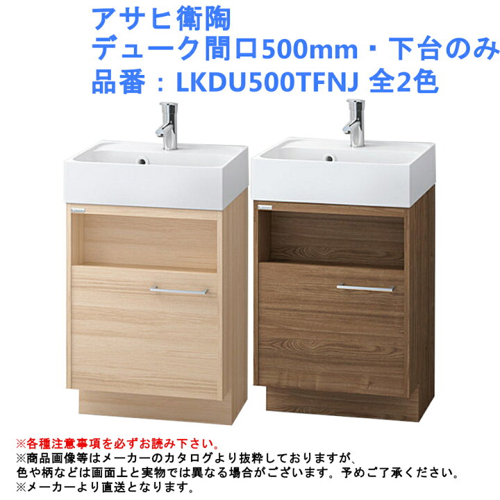 楽天市場 アサヒ衛陶 デューク間口500mm 下台のみ 品番 Lkdu500tfnj 全2色 化粧台 洗面台 シングルレバー 混合 水栓 デザイン おしゃれ コンパクト 北欧 Diy リフォーム スリム シンプル ナチュラル 収納 鏡 新築 木目 ジュールプラス楽天市場店