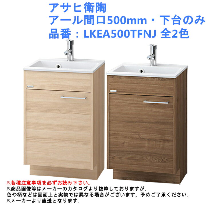楽天市場 アサヒ衛陶 アール間口500mm 下台のみ 品番 Lkea500tfnj 全2色 化粧台 洗面台 シングルレバー 混合 水栓 デザイン おしゃれ コンパクト 北欧 Diy リフォーム スリム シンプル ナチュラル 収納 鏡 新築 木目 ジュールプラス楽天市場店 楽天市場 アサヒ衛陶 アール間口500mm 下台のみ 品番 Lkea500tfnj 全2色 化粧台 洗面台 シングルレバー 混合 水栓 デザイン おしゃれ コンパクト 北欧 Diy リフォーム スリム シンプル ナチュラル 収納 鏡 新築 木目 ジュールプラス楽天市場店