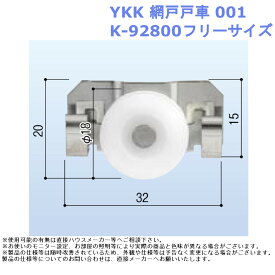 YKK 網戸戸車 001・K-92800フリーサイズ