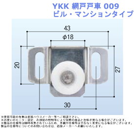 YKK 網戸戸車 009・ビル・マンションタイプ
