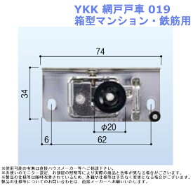 YKK 網戸戸車 019・箱型マンション・鉄筋用