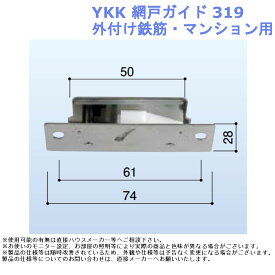 YKK 網戸ガイド 319・外付け鉄筋・マンション用