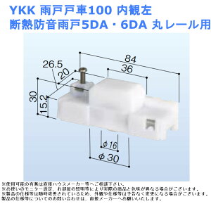YKK 雨戸戸車100 内観左 断熱防音雨戸5DA・6DA 丸レール用【部材 取替 部品 材料 金物 交換 窓 サッシ】