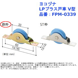 ヨコヅナ LPプラス戸車 V型 品番：FPM-0339 枠：鉄枠