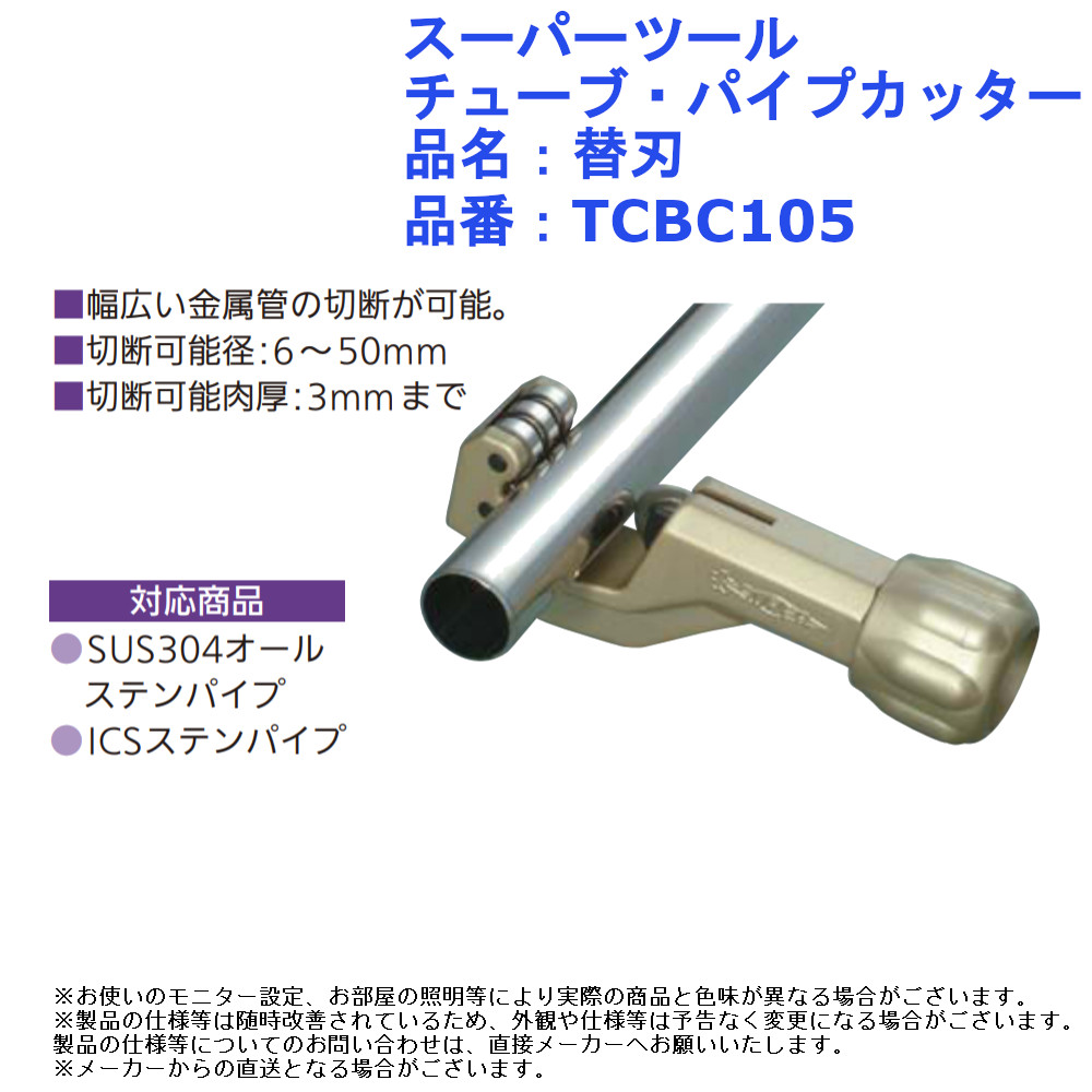 スーパーツール チューブ・パイプカッター用替刃 品名：替刃 品番：TCBC105