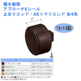 手すり 金物 部品 転倒防止 福祉 手摺 リフォーム diy 介護 玄関 階段 勝手口 屋外 積水樹脂 アプローチEレール 止まりエンド 品番：AEトマリエンド 全4色