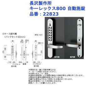 長沢製作所 キーレックス800 自動施錠 品番：22823