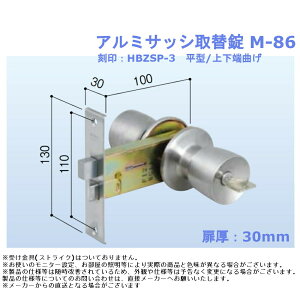 吉田工業 アルミサッシ取替錠 M-86 ドアノブ 交換 取替 修理 平型 上下端曲げ HBZSP-3 勝手口