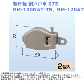 新日軽 網戸戸車075・Rm-100NAT-TB、Rm-120AT