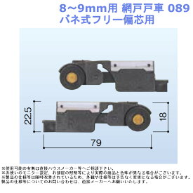 網戸戸車 8～9mm用 089・バネ式フリー偏芯用