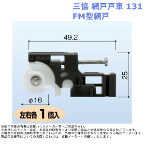 交換 取替 金物 補修 部品 サッシ パーツ がたつき DIY 取付 三協 網戸戸車131・Fm型網戸