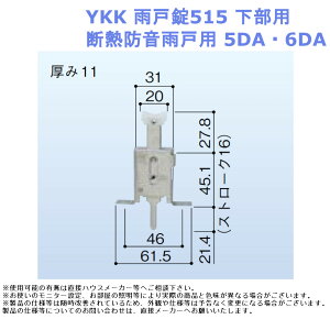 YKK 雨戸錠515 下部用 断熱防音雨戸用 5DA・6DA【部材 取替 部品 材料 金物 交換 窓 サッシ】