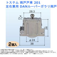 トステム 雨戸戸車201 左右兼用 DANルーバーガラリ雨戸 サッシ 戸車 交換用 DIY 修理 部品