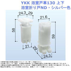 交換 取替 金物 補修 部品 サッシ パーツ がたつき DIY 取付 YKK 浴室戸車130 上下 浴室折り戸ND・シルバー色