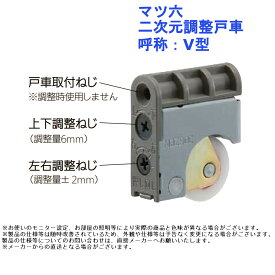 マツ六 二次元調整戸車 呼称：V型