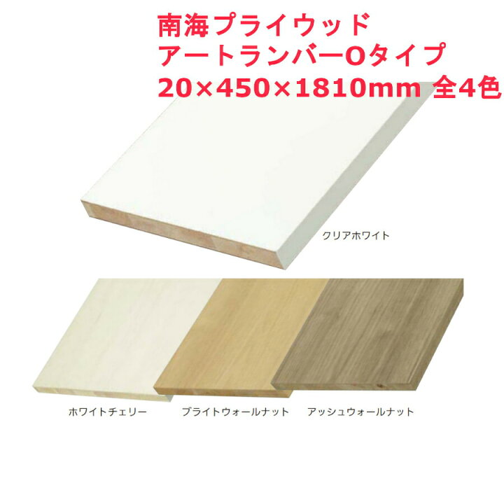 楽天市場】棚板 DIY リフォーム 追加 軽量 収納 南海プライウッド  