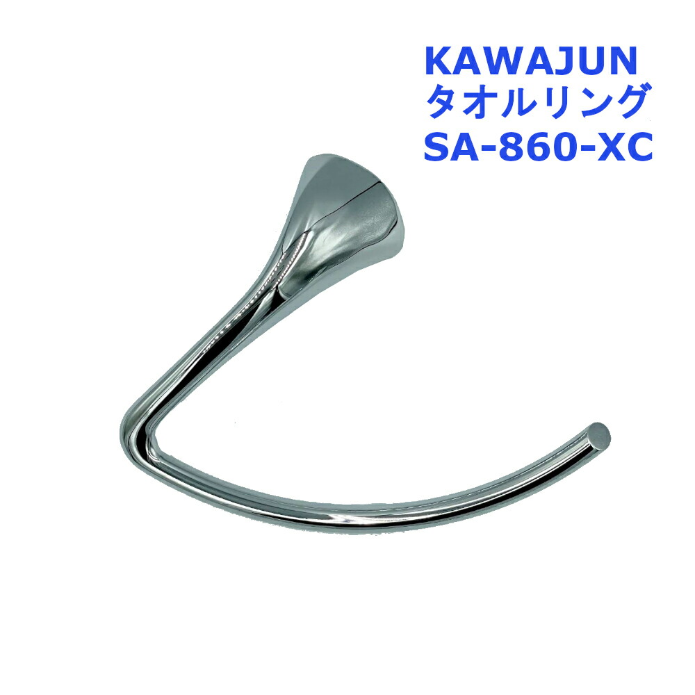 KAWAJUN タオルリング SA-860-XC