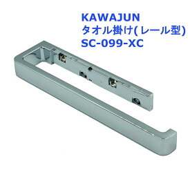 KAWAJUN タオルレール 品番：SC-099-XC