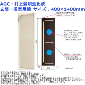 AGC・村上開明堂化成 玄関・浴室用鏡 サイズ：400×1400mm