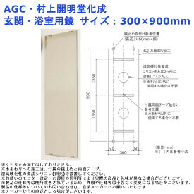 AGC・村上開明堂化成 玄関・浴室用鏡 サイズ：300×900mm