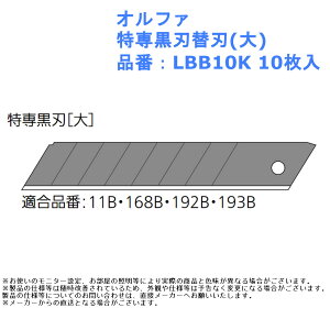 オルファ 特専黒替刃(大) 品番:LBB10K 道具 工具 カッター 文房具